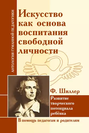 Искусство как основа воспитания свободной личности. Развитие творческого потенциала — 351039 — 1