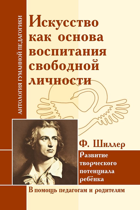 Книга Искусство как основа воспитания свободной личности. Развитие творческого потенциала (Фридрих Шиллер) — 1