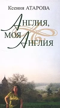 Англия,моя Англия — 2160360 — 1