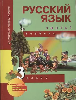 Русский язык. 3 класс. Учебник в 3-х ч. Ч. 1 / 3-е изд. — 2357007 — 1