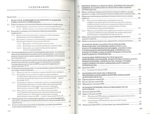Книга Безопасность и саморегулирование в строительстве: новое в порядке допуска к работам влияющим на безопасность объектов капитального строительства ана (Валерий Гринёв) — 2