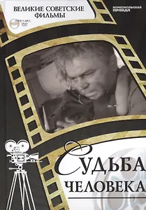 Судьба человека. Киностудия "Мосфильм", 1959. Том 27 (+CD) (0+)