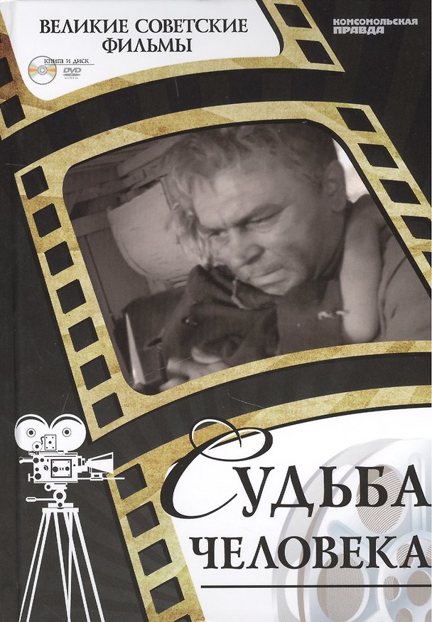 Книга Судьба человека. Киностудия "Мосфильм", 1959. Том 27 (+CD) (0+) (Денис Корсаков) — 1