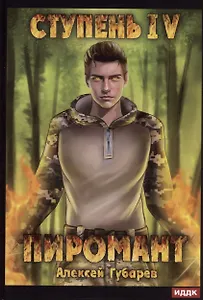 Пиромант. Ступень 4. Преор