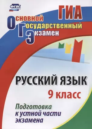 ОГЭ Русский язык 9 кл. Подготовка к устной части экзамена (м) (ФГОС) — 7631926 — 1