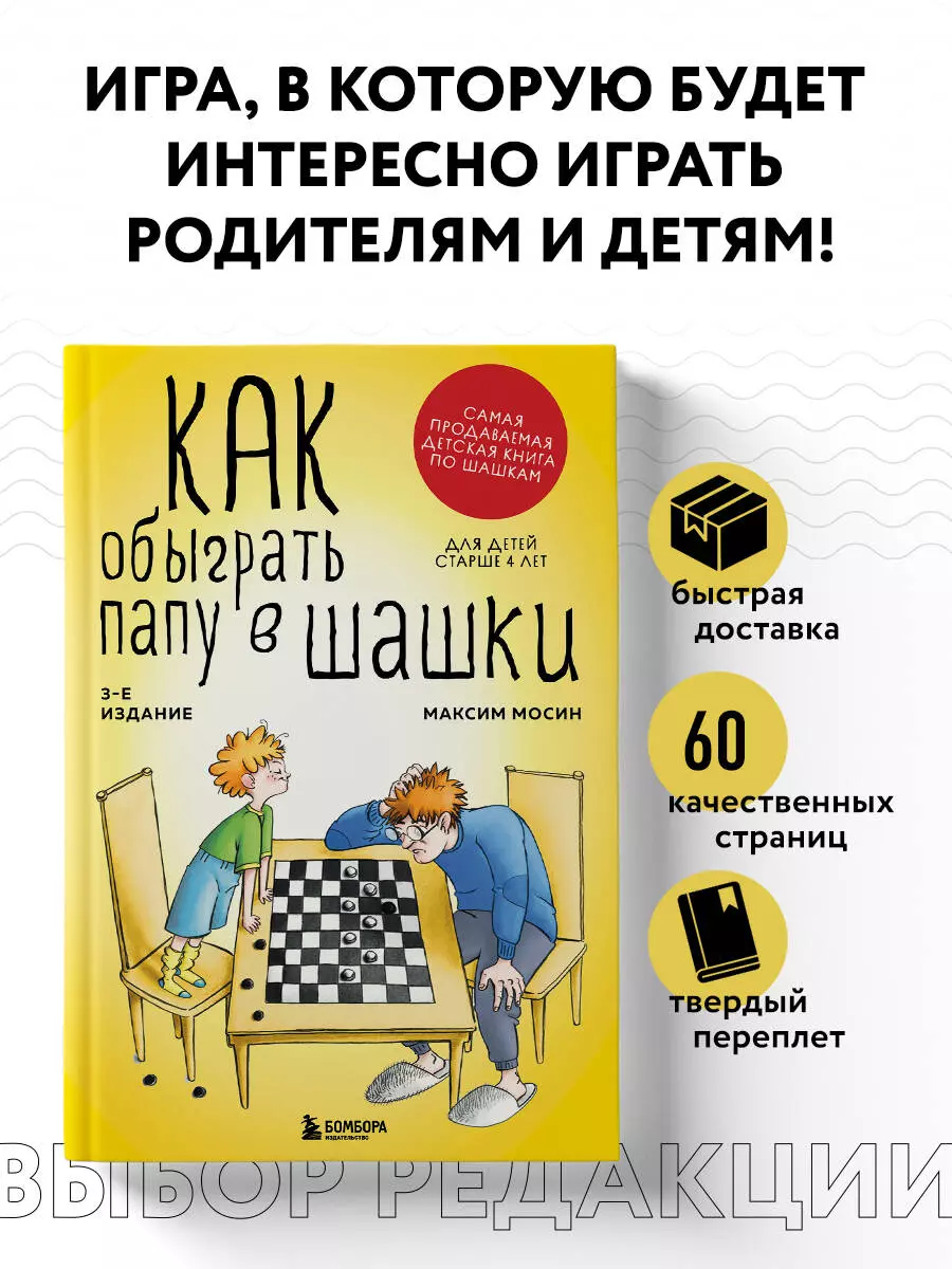 Как обыграть папу в шашки (Максим Мосин) - купить книгу с доставкой в  интернет-магазине «Читай-город». ISBN: 978-5-04-179694-5