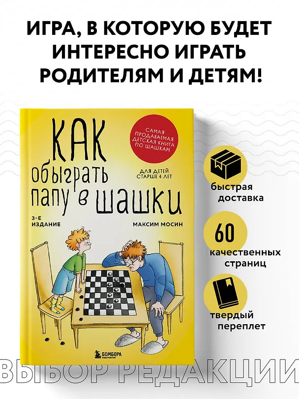 Книга Как обыграть папу в шашки, 3-е изд. (Максим Мосин) — 5