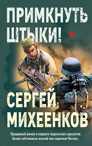 Примкнуть штыки!