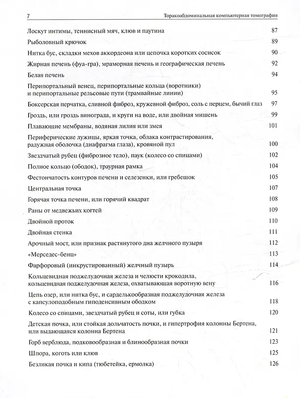 Книга Торакоабдоминальная компьютерная томография. Образы и симптомы (Андрей Юдин) — 5