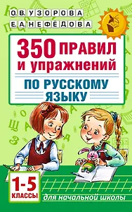 Русский язык. 1-5 классы. 350 правил и упражнений