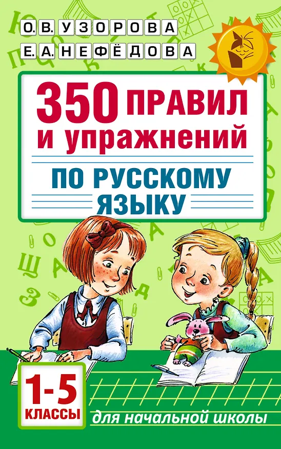 Книга Русский язык. 1-5 классы. 350 правил и упражнений (Елена Нефедова, Ольга Узорова) — 1