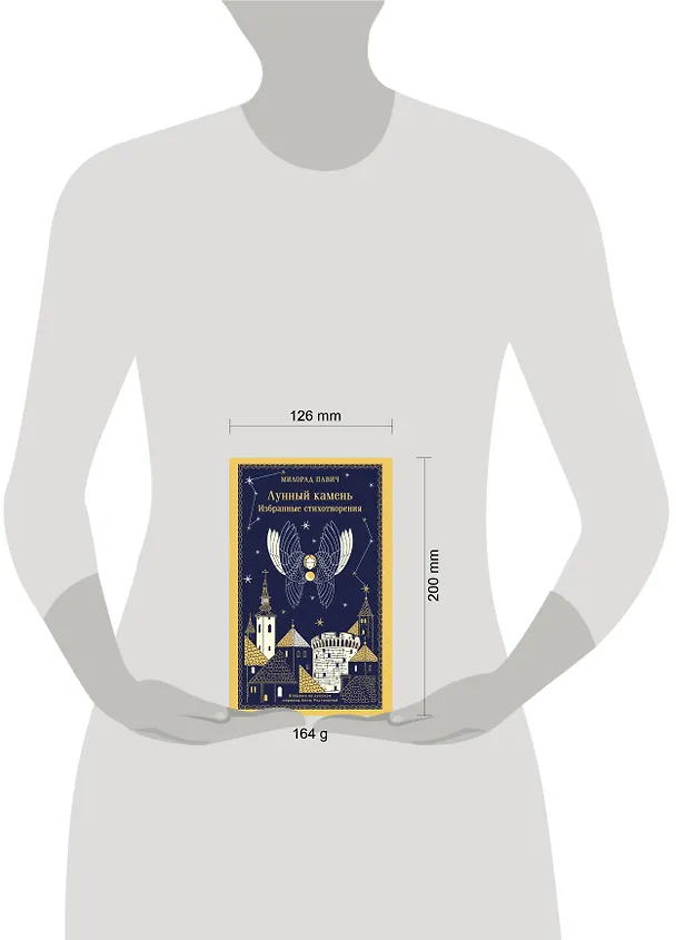 Книга Лунный камень (Милорад Павич) — 8