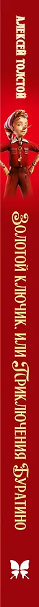 Книга Золотой ключик, или Приключения Буратино (Кинообложка) (Алексей Толстой) — 4