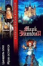 Цитадель огня. Мрак остается