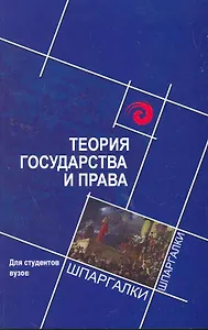 Теория государства и права для студентов.вузов / 2-е изд., стер.