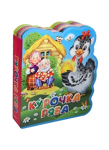 Курочка Ряба (илл. Тебякиной) (Книга-кукла) (вырубка) (Омега)
