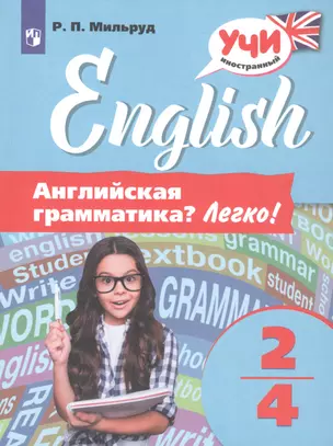 Английская грамматика? Легко! 2-4 классы — 2752361 — 1