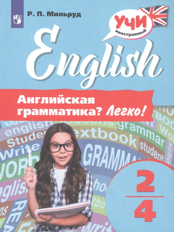 Книга Английская грамматика? Легко! 2-4 классы (Радислав Мильруд) — 1