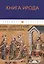 Книга Ирода: антология — 2813280 — 1
