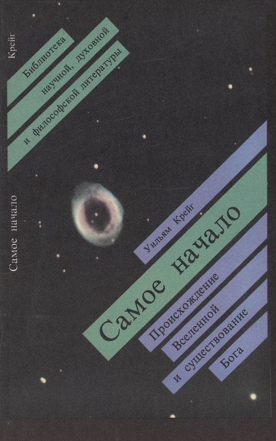 Книга Самое начало. Происхождение Вселенной и существование Бога (Уильям Крэйг) — 1