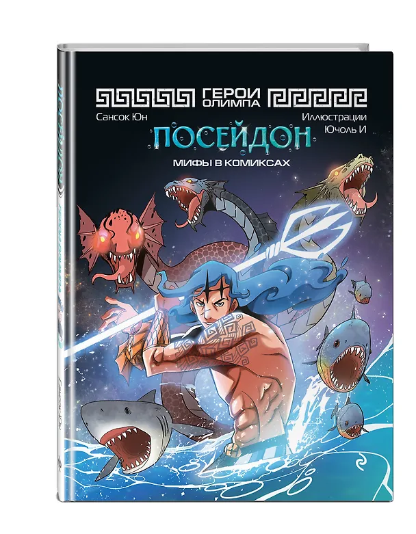 Книга Герои Олимпа. Посейдон (Сансок Юн) — 4