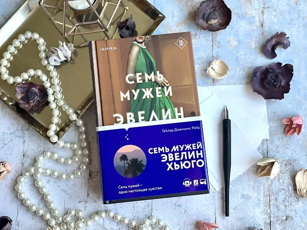 Книга Семь мужей Эвелин Хьюго (Тейлор Рейд) — 10