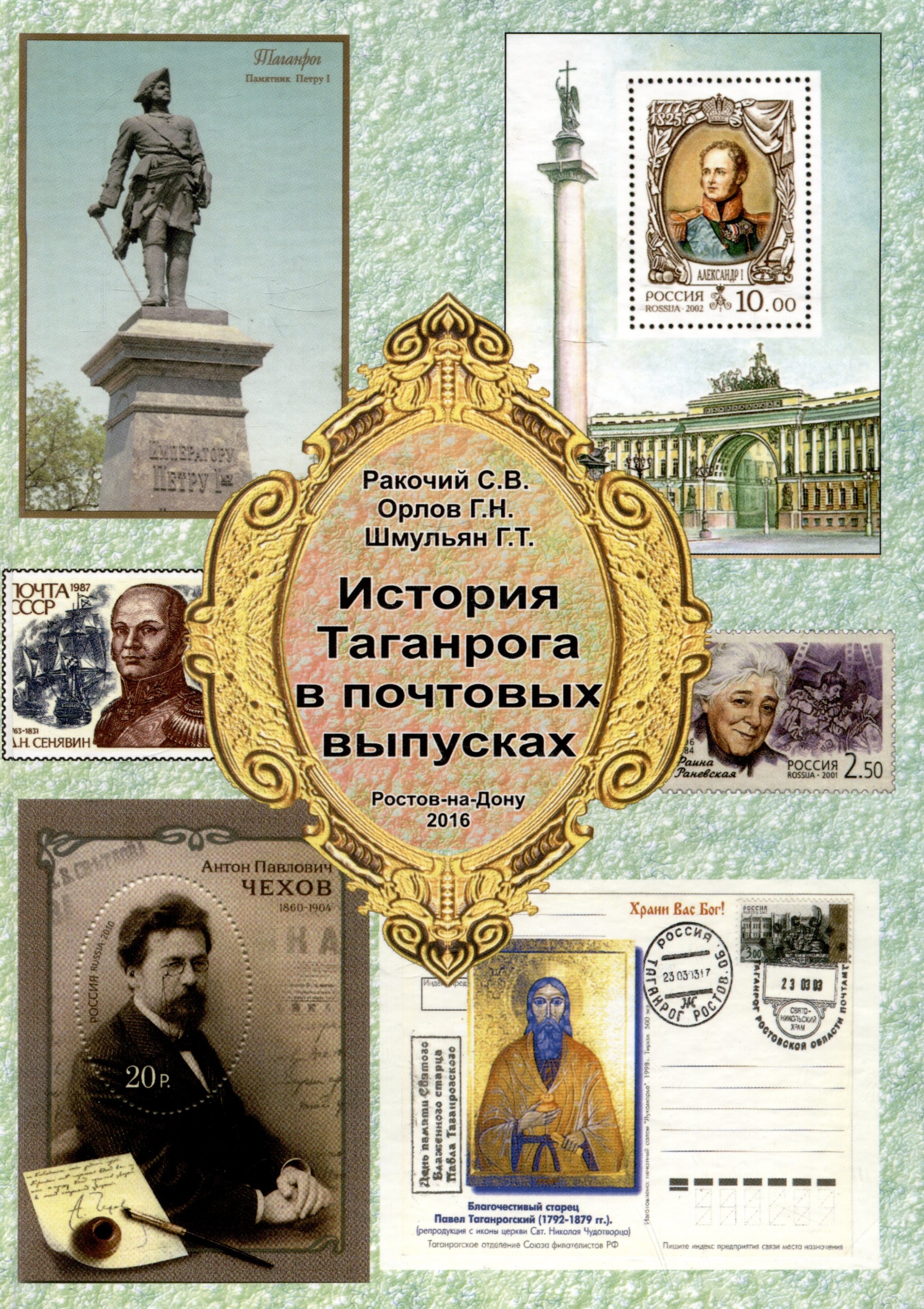 Георгий Теодорович Шмульян, Геннадий Николаевич Орлов, Сергей Викторович Ракочий История Таганрога в почтовых выпусках