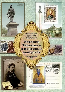 История Таганрога в почтовых выпусках