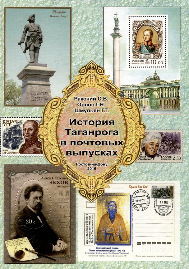 Книга История Таганрога в почтовых выпусках (Георгий Шмульян, Геннадий Орлов, Сергей Ракочий) — 1