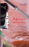 Книга Адская ширма (И.Дж. Паркер) — 1