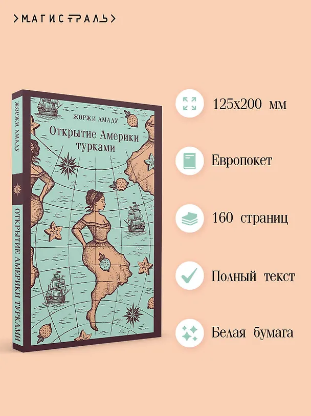 Книга Открытие Америки турками (Жоржи Амаду) — 6