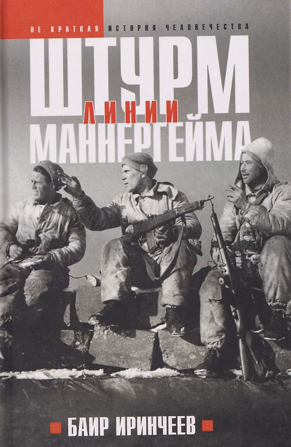 Книга Штурм Линии Маннергейм (Баир Иринчеев) — 1