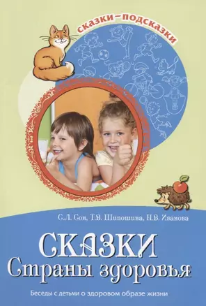 Сказки Страны здоровья Беседы с детьми о здоровом образе жизни (м) (Сказки-подсказки) Сон — 2683708 — 1