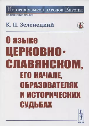 О языке церковно-славянском, его начале, образователях и исторических судьбах — 2880645 — 1