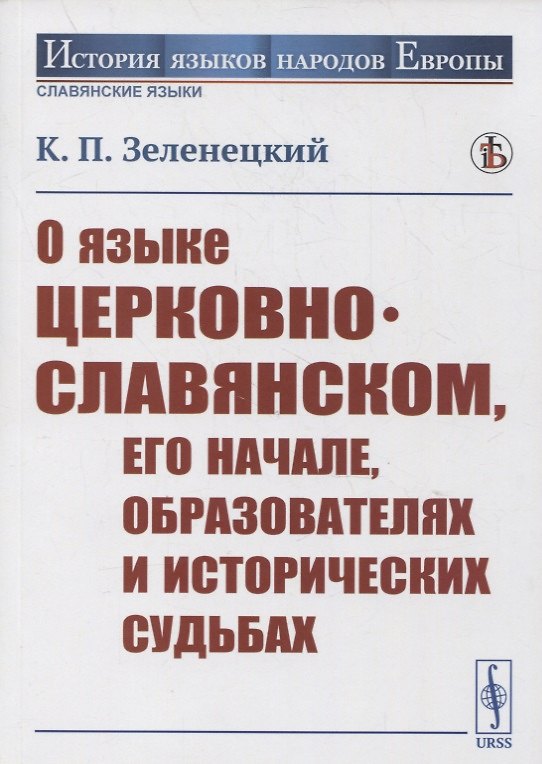 Книга О языке церковно-славянском, его начале, образователях и исторических судьбах (Константин Зеленецкий) — 1