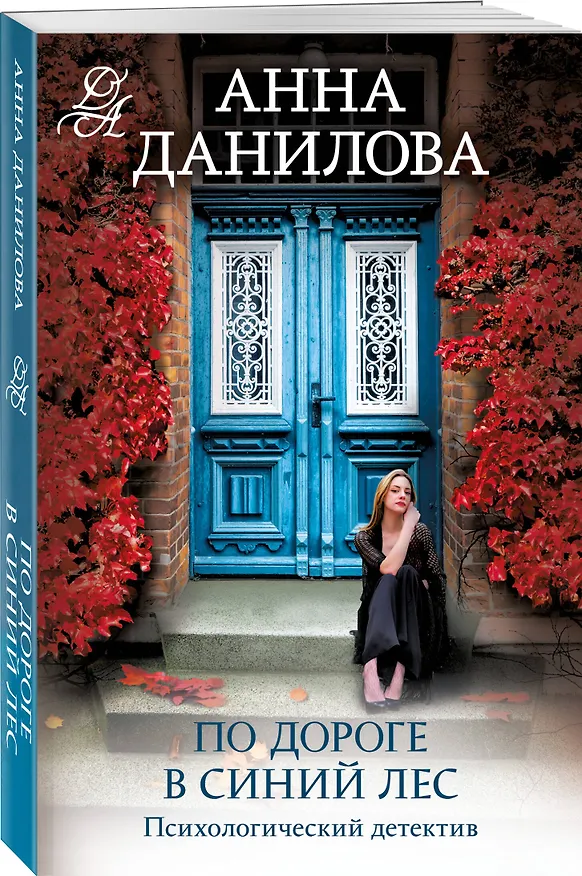 Книга По дороге в синий лес (Анна Данилова) — 4
