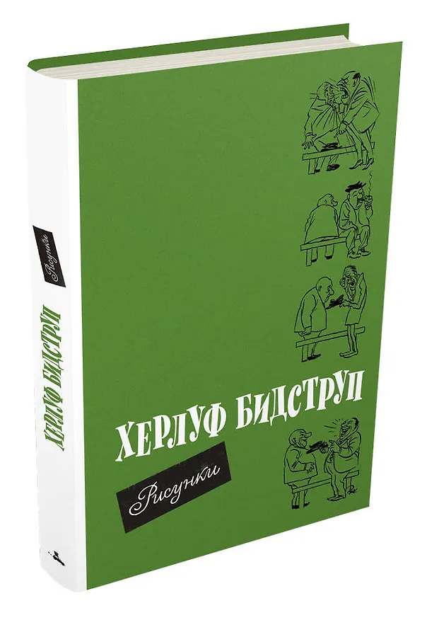 Книга Рисунки (Херлуф Бидструп) — 4