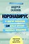Коронавирус и другие инфекции: CoVарные реалии мировых эпидемий — 2790046 — 1