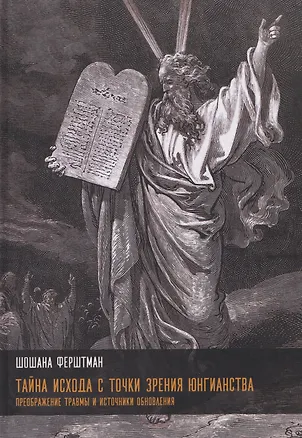 Книга Тайна Исхода с точки зрения юнгианства. Преображение травмы и источники обновления (Шошана Ферштман)
