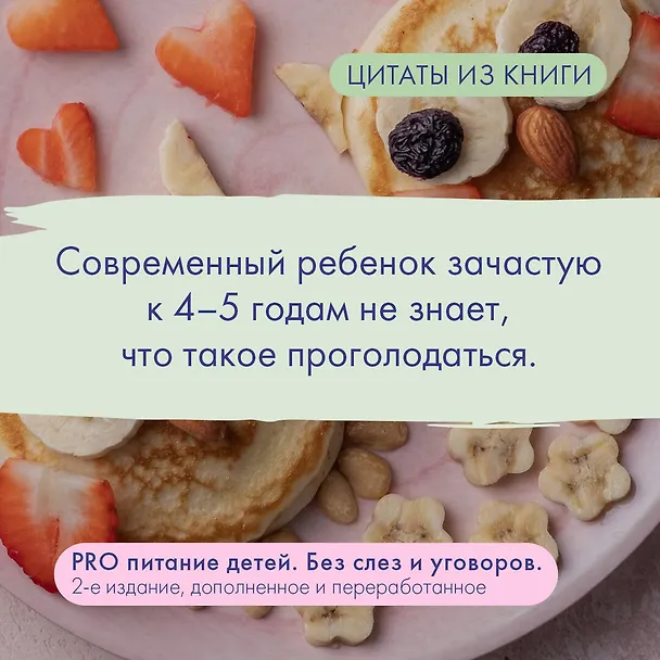 Книга PRO питание детей. Без слез и уговоров (Александра Ситнова) — 5