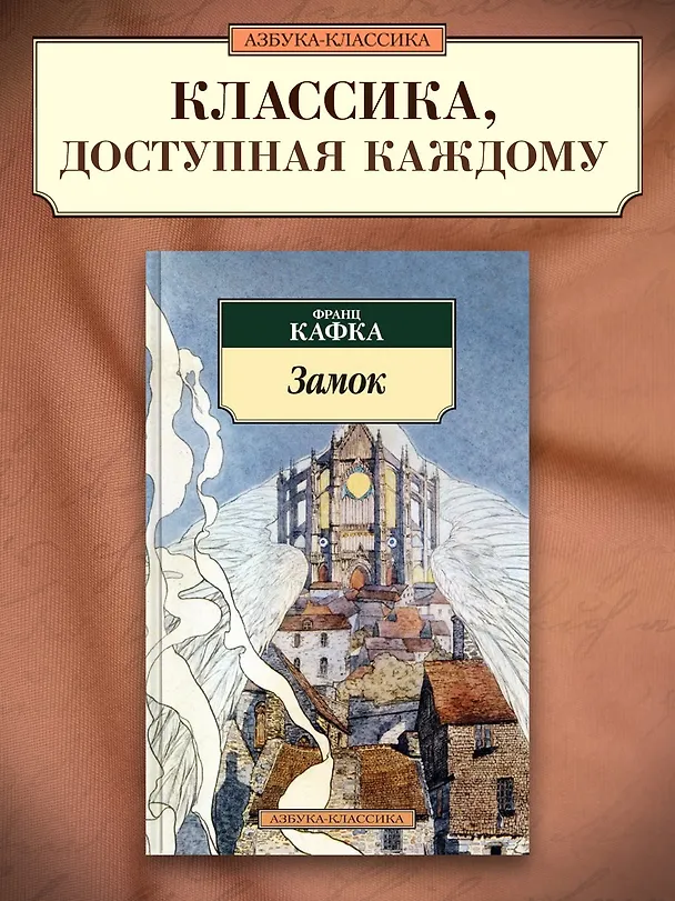 Книга Замок (Франц Кафка) — 3
