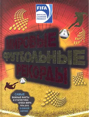 Книга рекордов Гиннесса.Футбол.рекорды — 2305458 — 1