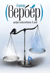 Добро пожаловать в Рай