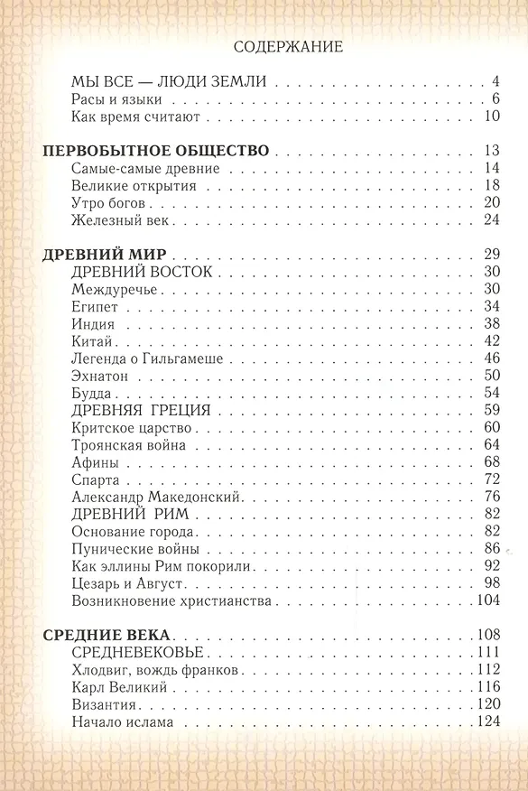 Книга Моя первая история мира. От первобытных времён до наших дней (Наталья Майорова) — 2
