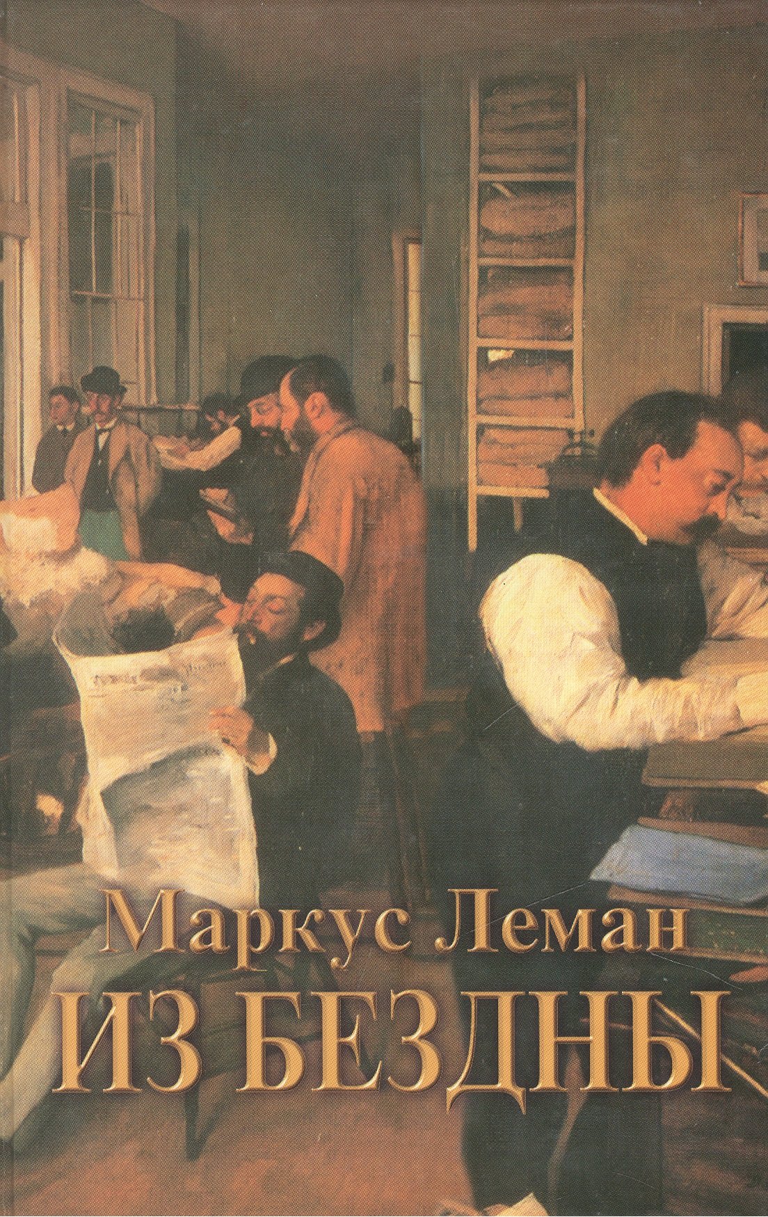 Маркус Леман Из бездны / Out of the depths