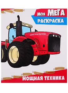 Моя мегараскраска. Мощная техника