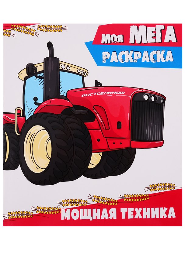 Книга Моя мегараскраска. Мощная техника () — 1