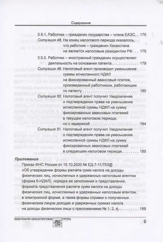 Книга Расчет по форме 6-НДФЛ: правила заполнения, практические примеры (Елена Воробьева) — 8