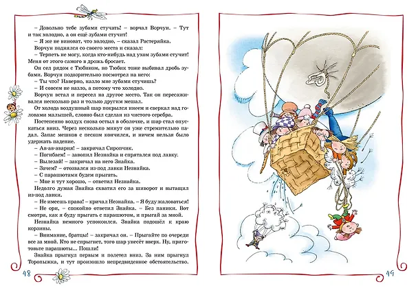 Книга Приключения Незнайки и его друзей (Николай Носов) — 13