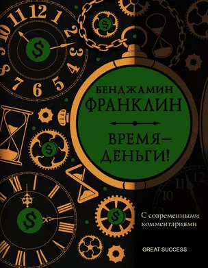 Время — деньги! С современными комментариями — 2884819 — 1